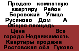 Продаю 3 комнатную квартиру › Район ­ Боровский › Улица ­ Русиново › Дом ­ 214А › Общая площадь ­ 57 › Цена ­ 2 000 000 - Все города Недвижимость » Квартиры продажа   . Ростовская обл.,Гуково г.